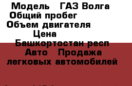  › Модель ­ ГАЗ Волга › Общий пробег ­ 145 000 › Объем двигателя ­ 2 400 › Цена ­ 120 000 - Башкортостан респ. Авто » Продажа легковых автомобилей   